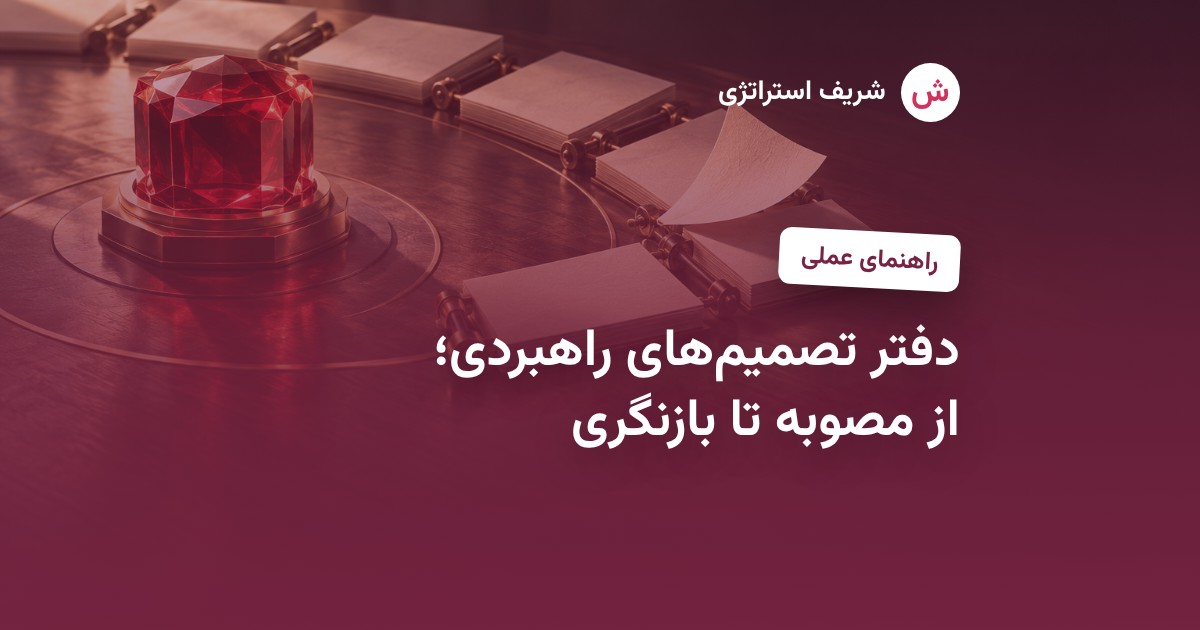 دفتر تصمیم‌های راهبردی؛ از مصوبه تا بازنگری
